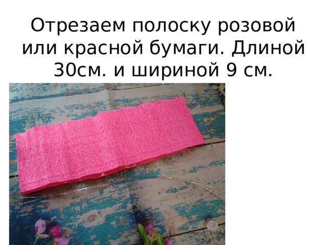 Отрезаем полоску розовой или красной бумаги. Длиной 30см. и шириной 9 см. 