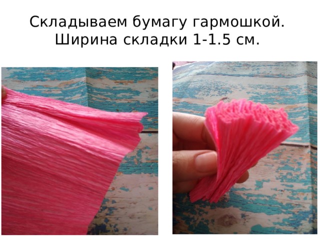 Складываем бумагу гармошкой. Ширина складки 1-1.5 см. 
