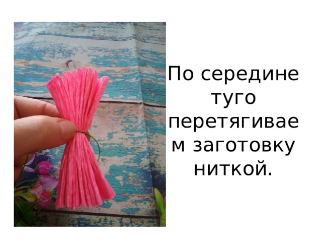 По середине туго перетягиваем заготовку ниткой. 