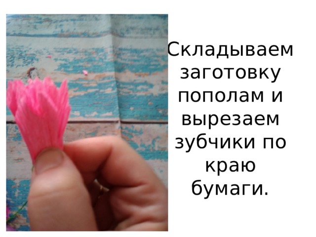 Складываем заготовку пополам и вырезаем зубчики по краю бумаги. 