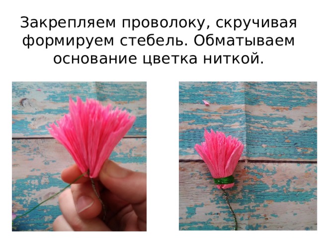 Закрепляем проволоку, скручивая формируем стебель. Обматываем основание цветка ниткой. 