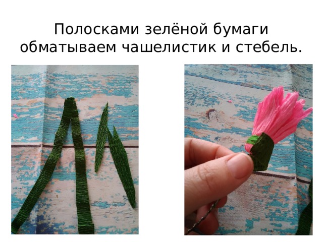 Полосками зелёной бумаги обматываем чашелистик и стебель. 