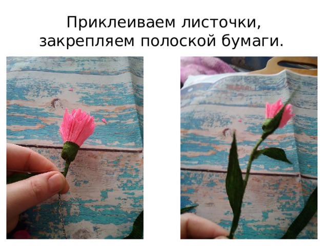 Приклеиваем листочки, закрепляем полоской бумаги. 