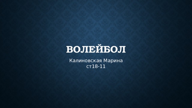 волейбол Калиновская Марина  ст18-11 