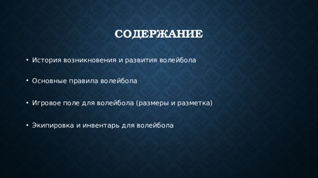Содержание История возникновения и развития волейбола   Основные правила волейбола   Игровое поле для волейбола (размеры и разметка)   Экипировка и инвентарь для волейбола  