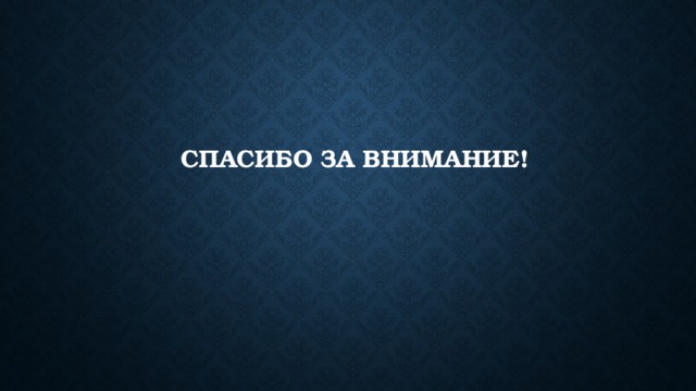 CПАСИБО ЗА ВНИМАНИЕ! 