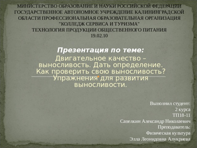 МИНИСТЕРСТВО ОБРАЗОВАНИЕ И НАУКИ РОССИЙСКОЙ ФЕДЕРАЦИИ  ГОСУДАРСТВЕННОЕ АВТОНОМНОЕ УЧРЕЖДЕНИЕ КАЛИНИНГРАДСКОЙ ОБЛАСТИ ПРОФЕССИОНАЛЬНАЯ ОБРАЗОВАТЕЛЬНАЯ ОРГАНИЗАЦИЯ 
