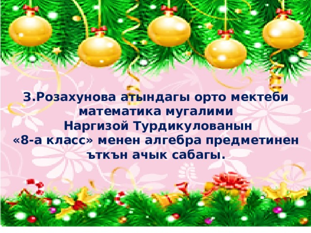 З.Розахунова атындагы орто мектеби математика мугалими  Наргизой Турдикулованын «8-а класс» менен алгебра предметинен ъткън ачык сабагы. 