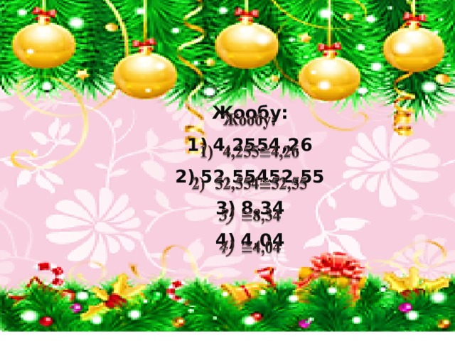 Жообу:   4,2554,26 52,55452,55 8,34 4,04  