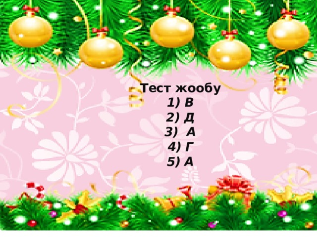  Тест жообу В Д  А Г А  