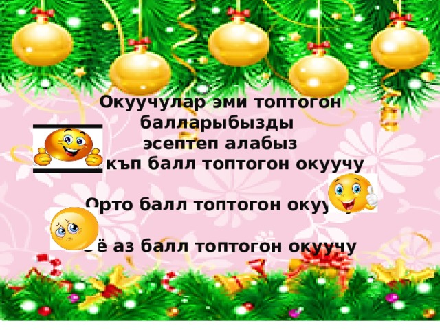  Окуучулар эми топтогон балларыбызды эсептеп алабыз Эё къп балл топтогон окуучу  Орто балл топтогон окуучу  Эё аз балл топтогон окуучу   