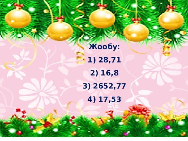 Жообу: 28,71 16,8 2652,77 17,53 