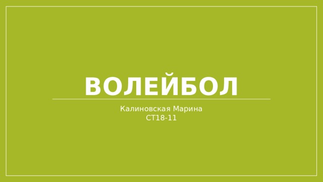 Волейбол Калиновская Марина  СТ18-11 