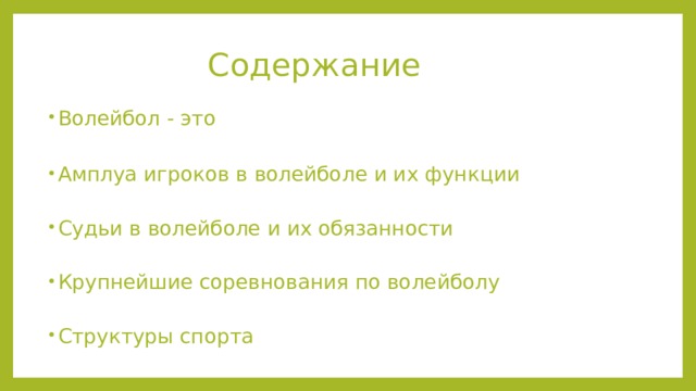 Содержание Волейбол - это   Амплуа игроков в волейболе и их функции   Судьи в волейболе и их обязанности   Крупнейшие соревнования по волейболу   Структуры спорта  