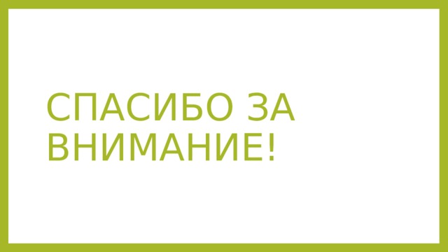 СПАСИБО ЗА ВНИМАНИЕ! 