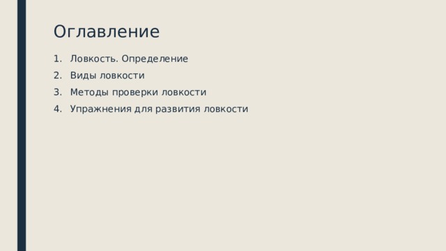 Оглавление Ловкость. Определение Виды ловкости Методы проверки ловкости Упражнения для развития ловкости 