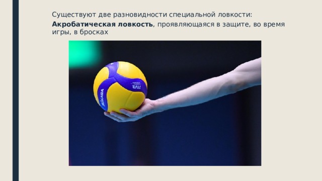 Существуют две разновидности специальной ловкости: Акробатическая ловкость , проявляющаяся в защите, во время игры, в бросках 