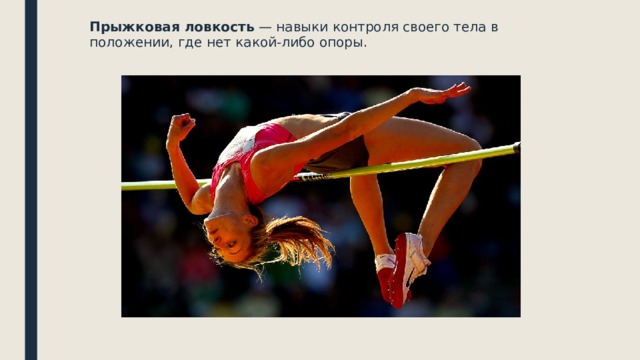 Прыжковая ловкость  — навыки контроля своего тела в положении, где нет какой-либо опоры. 