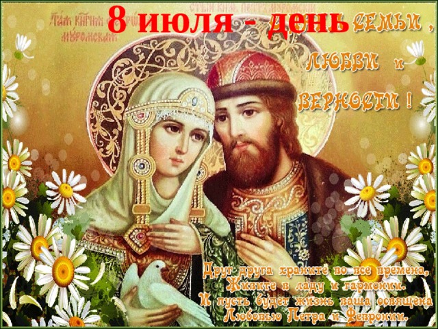 8 июля - день