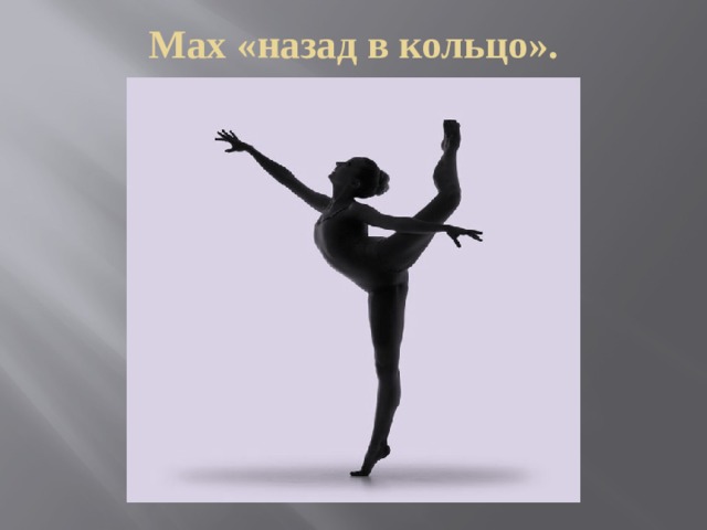 Мах «назад в кольцо». 