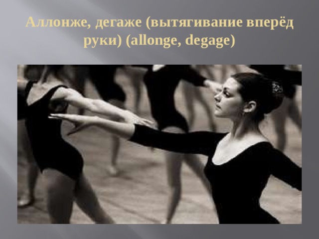 Аллонже, дегаже (вытягивание вперёд руки) (allonge, degage) 