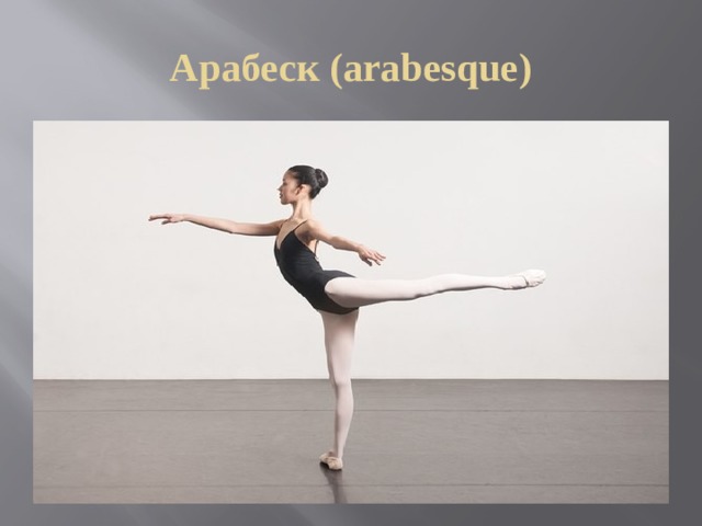 Арабеск (arabesque) 