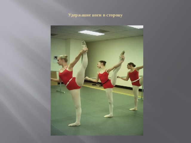   Удержание ноги в сторону    