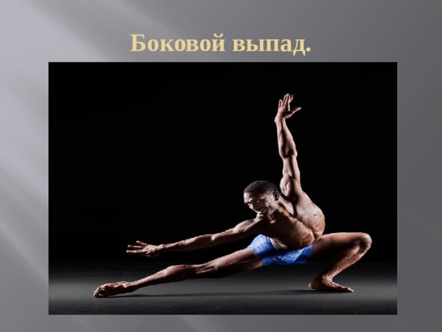 Боковой выпад. 