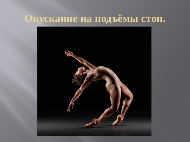 Опускание на подъёмы стоп. 
