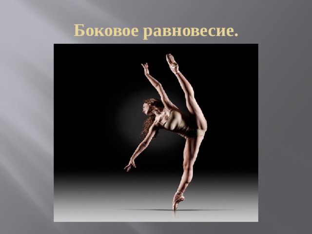 Боковое равновесие. 