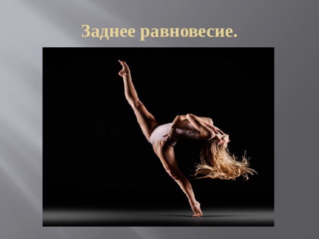 Заднее равновесие. 