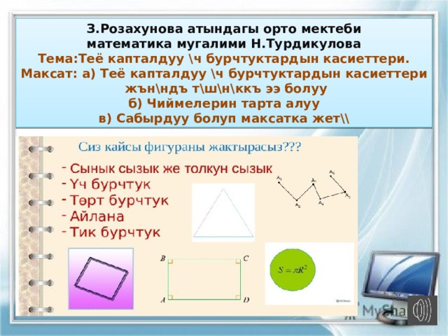 З.Розахунова атындагы орто мектеби математика мугалими Н.Турдикулова Тема:Теё капталдуу \ч бурчтуктардын касиеттери. Максат: а) Теё капталдуу \ч бурчтуктардын касиеттери  жън\ндъ т\ш\н\ккъ ээ болуу б) Чиймелерин тарта алуу в) Сабырдуу болуп максатка жет\\ 