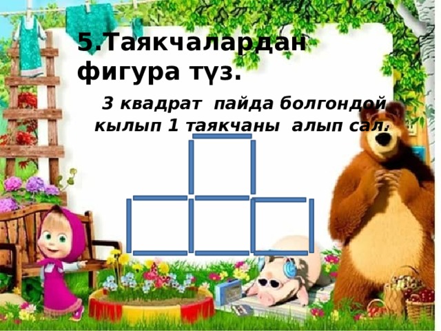 5.Таякчалардан фигура түз.   3 квадрат пайда болгондой  кылып 1 таякчаны алып сал.       