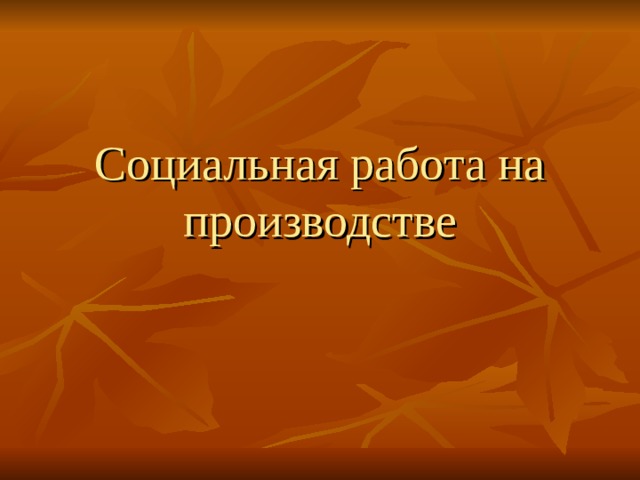 Социальная работа на производстве 