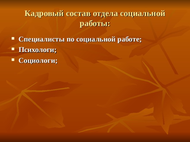 Кадровый состав отдела социальной работы: Специалисты по социальной работе; Психологи; Социологи;  