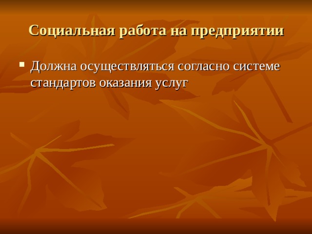 Социальная работа на предприятии Должна осуществляться согласно системе стандартов оказания услуг 