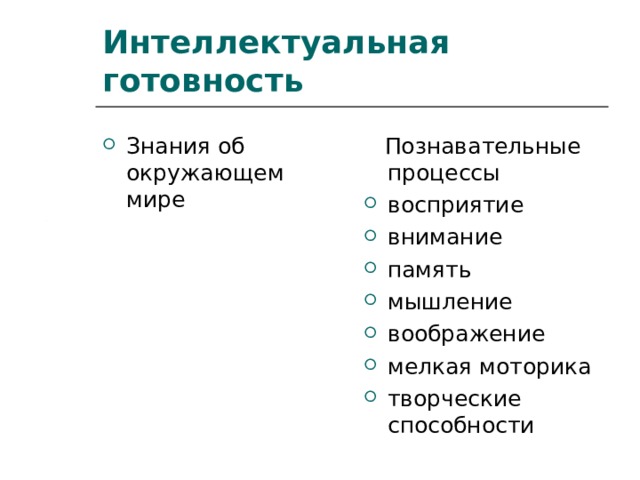 Интеллектуальная готовность Знания об окружающем мире  Познавательные процессы восприятие внимание память мышление воображение мелкая моторика творческие способности 