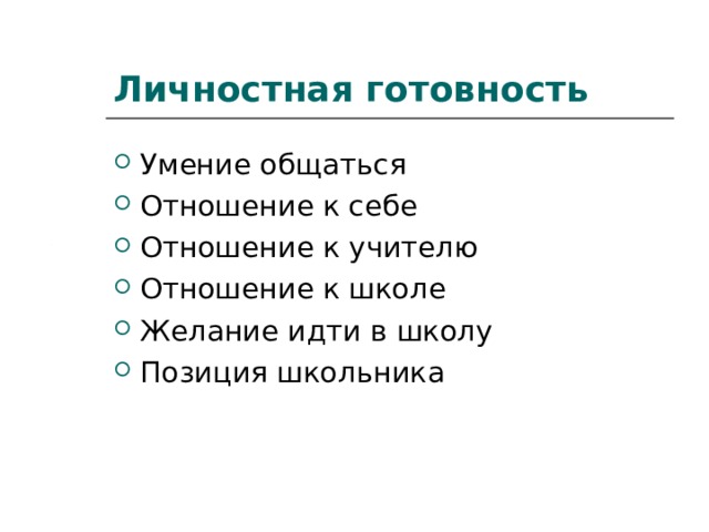 Личностная готовность Умение общаться Отношение к себе Отношение к учителю Отношение к школе Желание идти в школу Позиция школьника 
