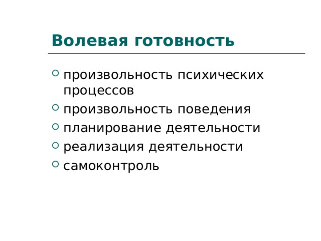Волевая готовность произвольность психических процессов произвольность поведения планирование деятельности реализация деятельности самоконтроль 