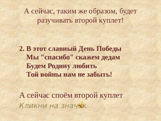 А сейчас, таким же образом, будет разучивать второй куплет! 2. В этот славный День Победы  Мы 