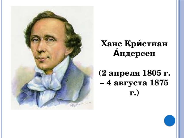 Ханс Кри́стиан А́ндерсен  (2 апреля 1805 г. – 4 августа 1875 г.) 