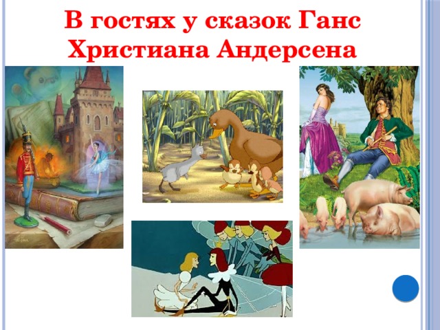 В гостях у сказок Ганс Христиана Андерсена 