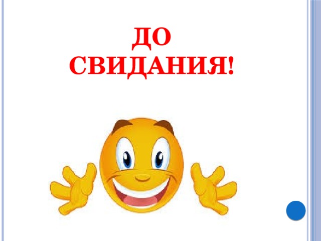 До свидания! 