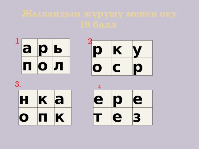 Жыландын жүрүшү менен оку  10 балл 1 2 3. а р п ь о л р к о с у р 4 е н о т к р е е а п з к 