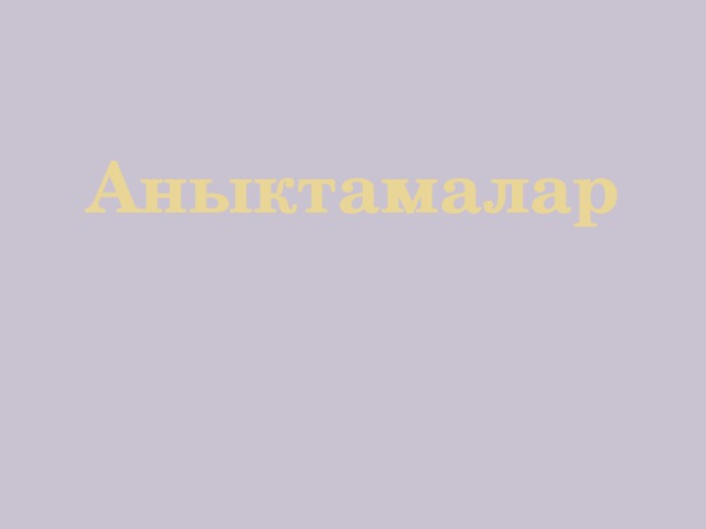 Аныктамалар 