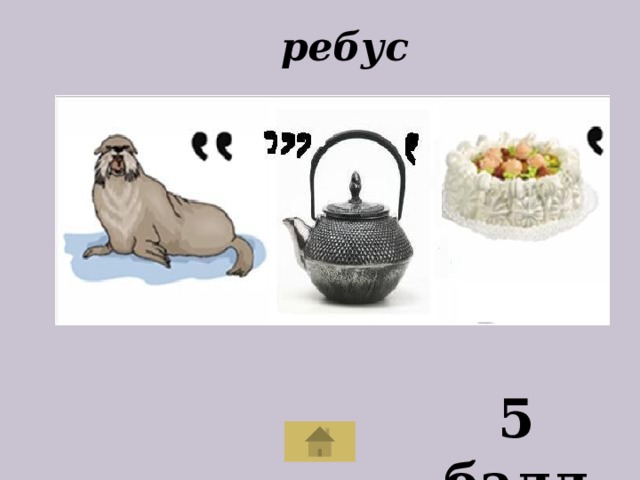  ребус 5 балл 