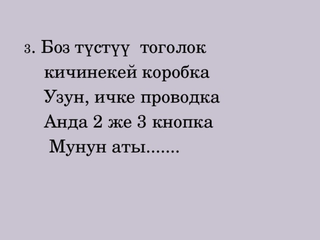 3 . Боз түстүү тоголок  кичинекей коробка  Узун, ичке проводка  Анда 2 же 3 кнопка  Мунун аты....... 