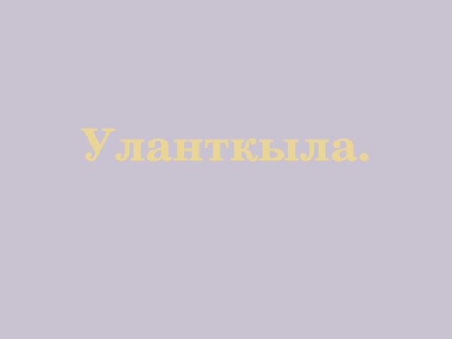 Уланткыла. 