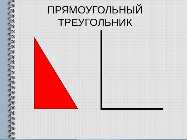 ПРЯМОУГОЛЬНЫЙ ТРЕУГОЛЬНИК 