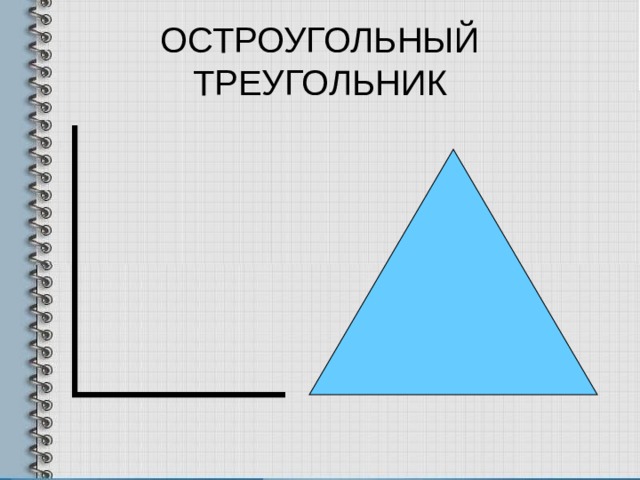 ОСТРОУГОЛЬНЫЙ ТРЕУГОЛЬНИК 